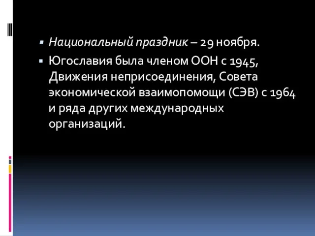 Национальный праздник – 29 ноября. Югославия была членом ООН с