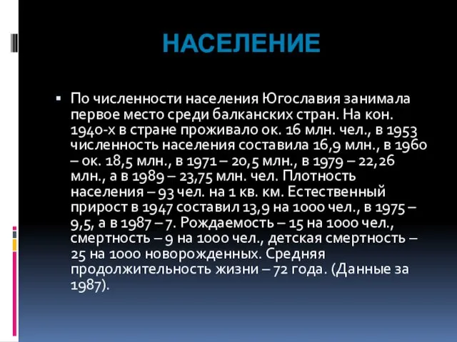 НАСЕЛЕНИЕ По численности населения Югославия занимала первое место среди балканских