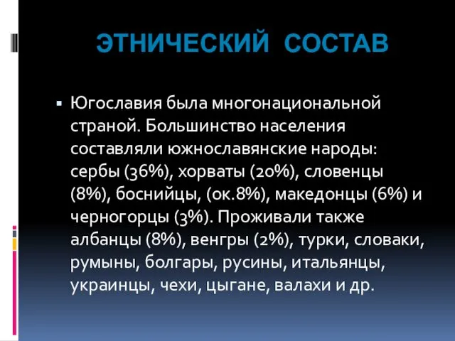 ЭТНИЧЕСКИЙ СОСТАВ Югославия была многонациональной страной. Большинство населения составляли южнославянские