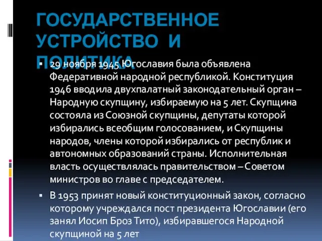 ГОСУДАРСТВЕННОЕ УСТРОЙСТВО И ПОЛИТИКА 29 ноября 1945 Югославия была объявлена