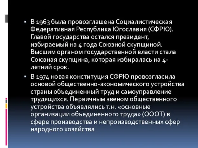 В 1963 была провозглашена Социалистическая Федеративная Республика Югославия (СФРЮ). Главой