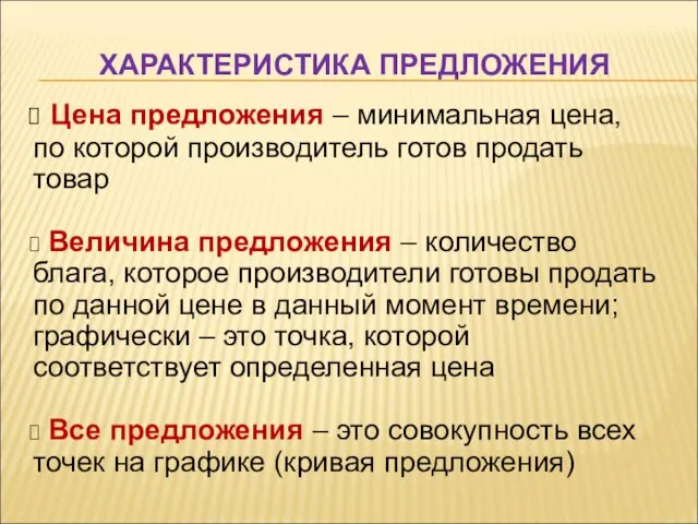 ХАРАКТЕРИСТИКА ПРЕДЛОЖЕНИЯ Цена предложения – минимальная цена, по которой производитель