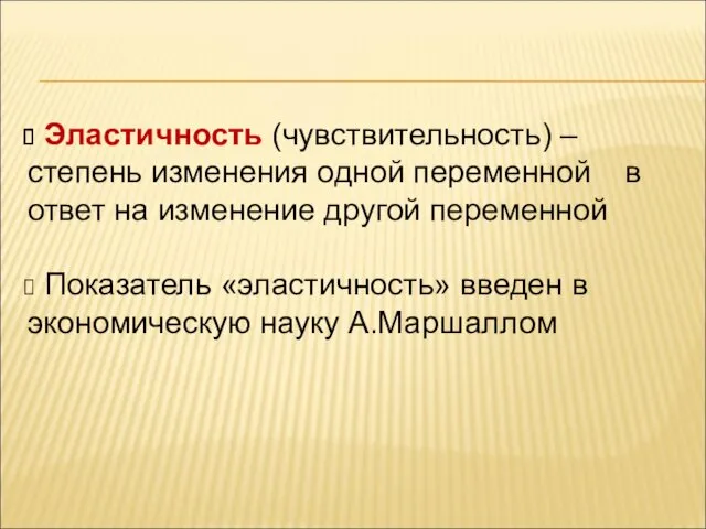 Эластичность (чувствительность) – степень изменения одной переменной в ответ на