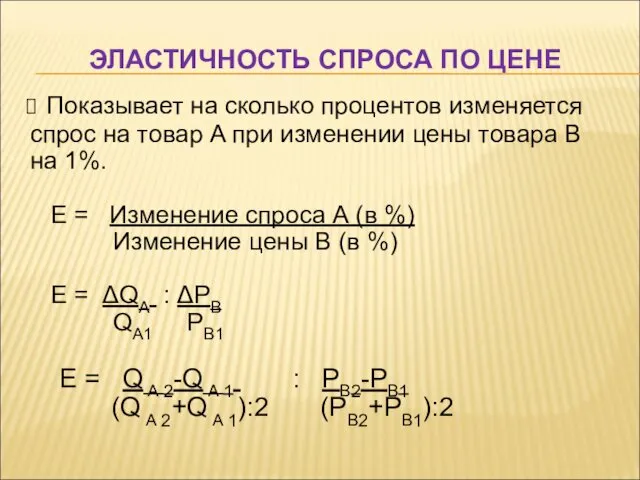 ЭЛАСТИЧНОСТЬ СПРОСА ПО ЦЕНЕ Показывает на сколько процентов изменяется спрос