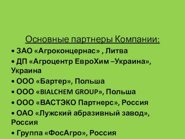 Основные партнеры Компании: • ЗАО «Агроконцернас» , Литва • ДП «Агроцентр ЕвроХим –Украина»,