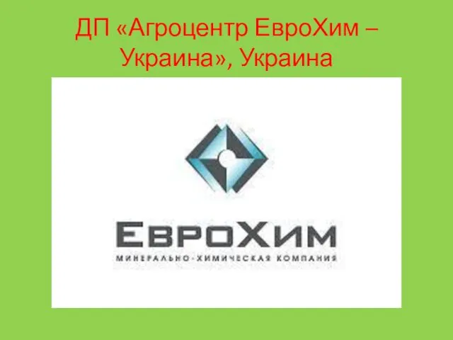 ДП «Агроцентр ЕвроХим –Украина», Украина