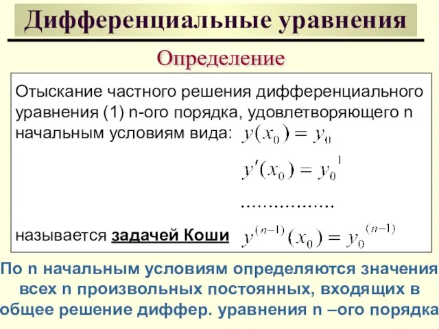 Дифференциальные уравнения Определение Отыскание частного решения дифференциального уравнения (1) n-ого