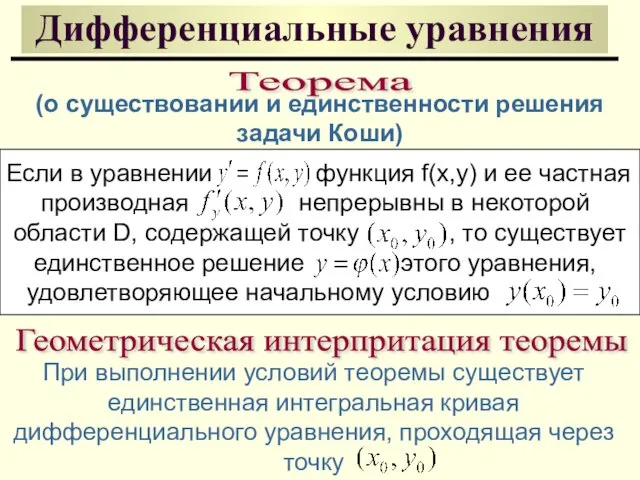 Дифференциальные уравнения Теорема Если в уравнении функция f(x,y) и ее