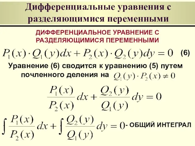 Дифференциальные уравнения с разделяющимися переменными ДИФФЕРЕНЦИАЛЬНОЕ УРАВНЕНИЕ С РАЗДЕЛЯЮЩИМИСЯ ПЕРЕМЕННЫМИ