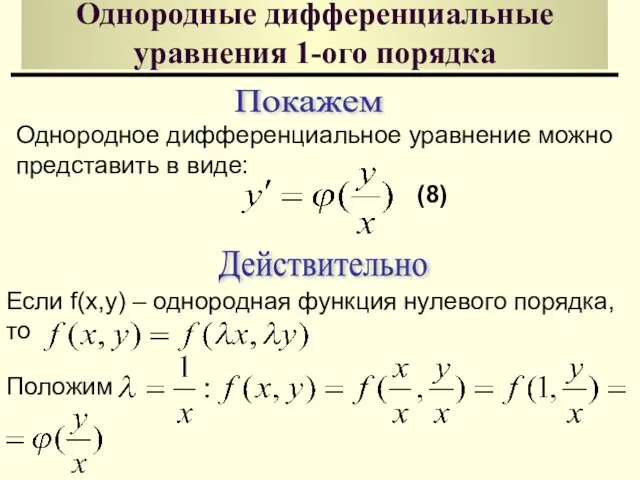 Однородные дифференциальные уравнения 1-ого порядка Покажем Однородное дифференциальное уравнение можно