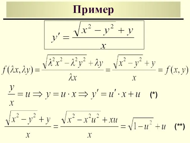 Пример (*) (**)