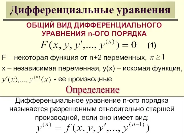 Дифференциальные уравнения ОБЩИЙ ВИД ДИФФЕРЕНЦИАЛЬНОГО УРАВНЕНИЯ n-ОГО ПОРЯДКА F –