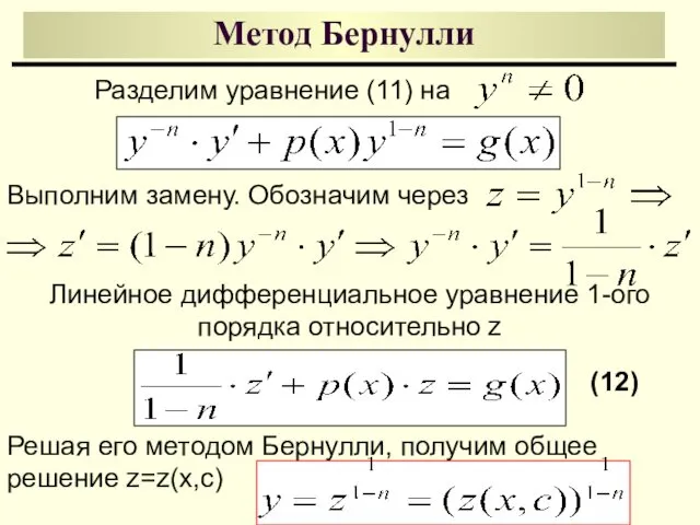 Метод Бернулли Разделим уравнение (11) на Выполним замену. Обозначим через
