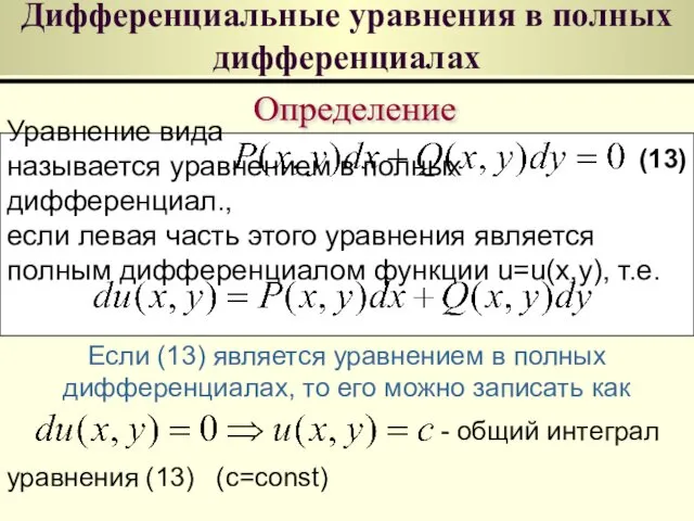 Дифференциальные уравнения в полных дифференциалах Определение Уравнение вида называется уравнением