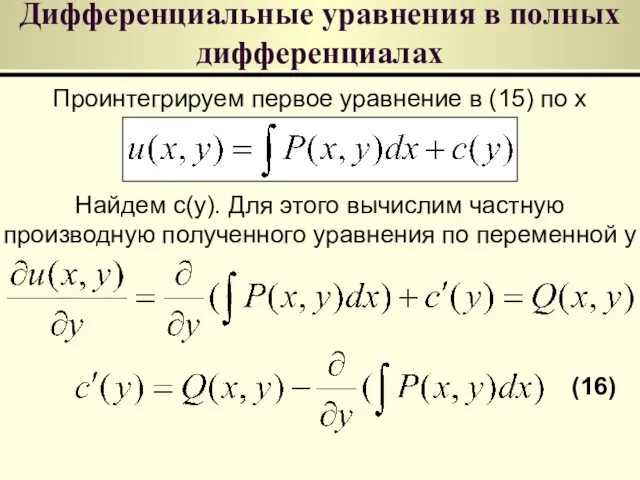 Дифференциальные уравнения в полных дифференциалах Проинтегрируем первое уравнение в (15)