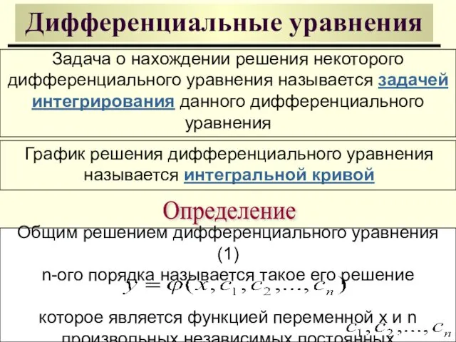 Дифференциальные уравнения Задача о нахождении решения некоторого дифференциального уравнения называется