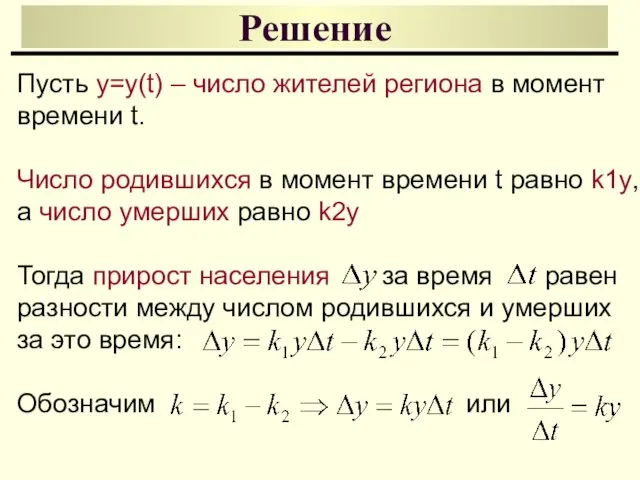 Решение Пусть y=y(t) – число жителей региона в момент времени