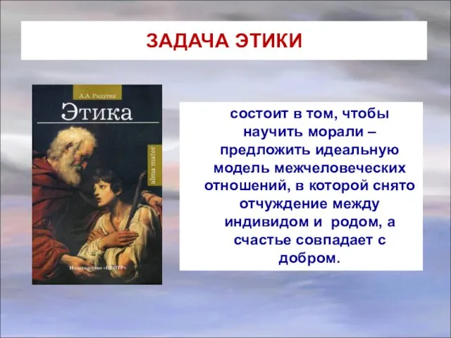 ЗАДАЧА ЭТИКИ состоит в том, чтобы научить морали – предложить