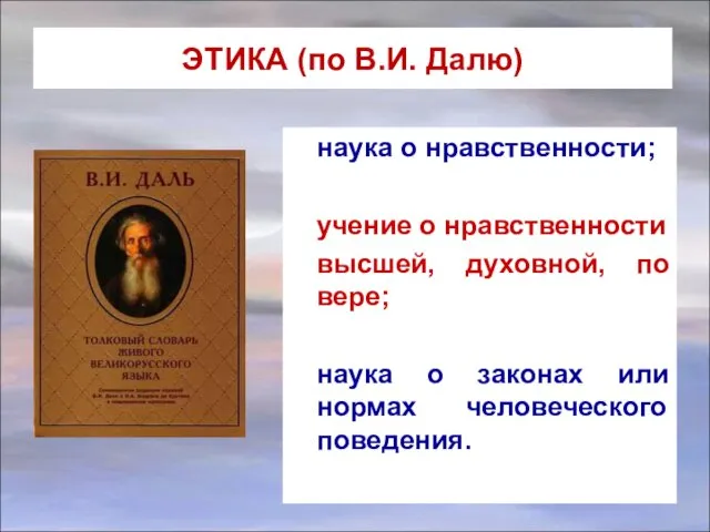 ЭТИКА (по В.И. Далю) наука о нравственности; учение о нравственности