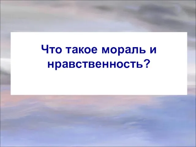 Что такое мораль и нравственность?