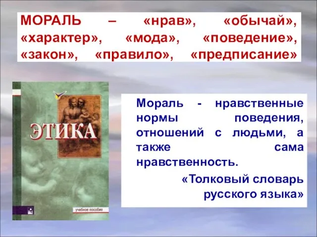 МОРАЛЬ – «нрав», «обычай», «характер», «мода», «поведение», «закон», «правило», «предписание»