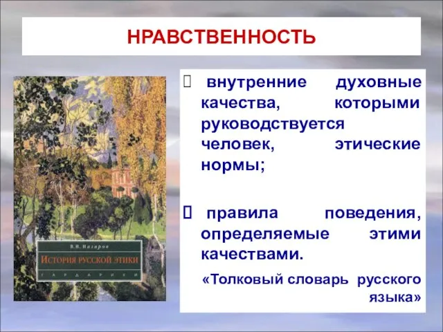 НРАВСТВЕННОСТЬ внутренние духовные качества, которыми руководствуется человек, этические нормы; правила