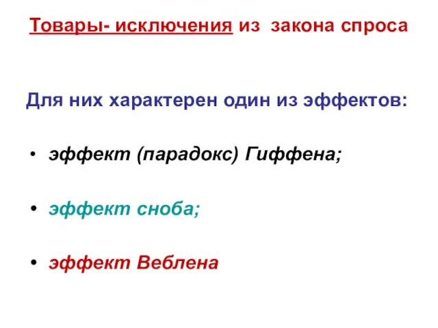 Товары- исключения из закона спроса Для них характерен один из