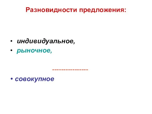 Разновидности предложения: индивидуальное, рыночное, ---------------- совокупное