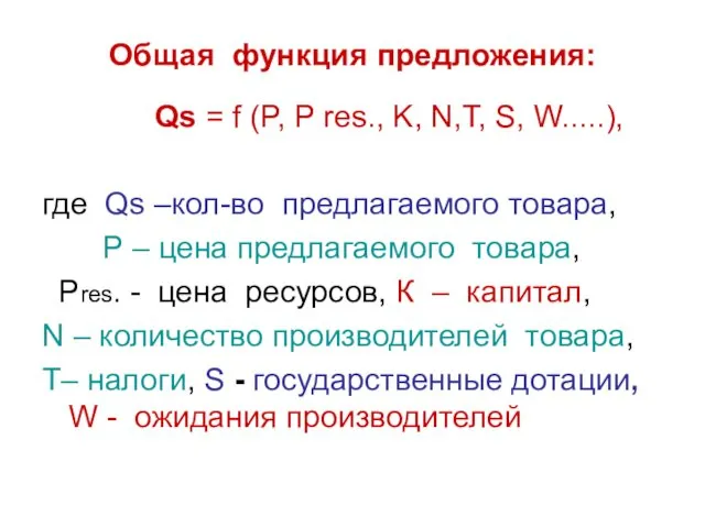 Общая функция предложения: Qs = f (P, P res., K,