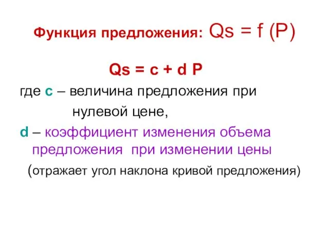 Функция предложения: Qs = f (P) Qs = с +