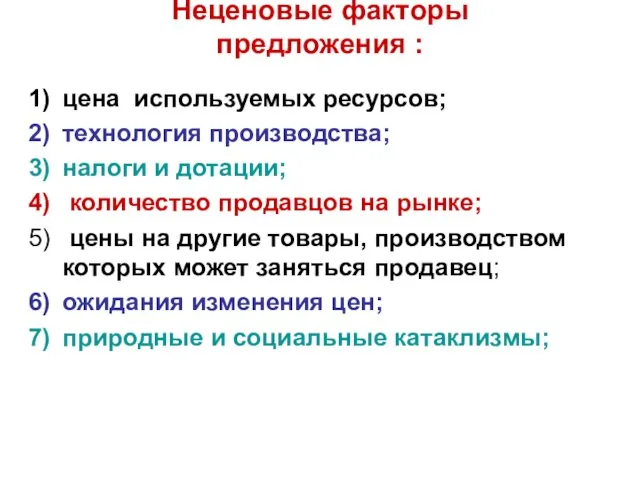 Неценовые факторы предложения : цена используемых ресурсов; технология производства; налоги