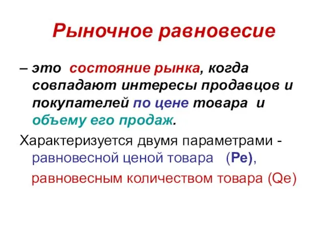 Рыночное равновесие – это состояние рынка, когда совпадают интересы продавцов