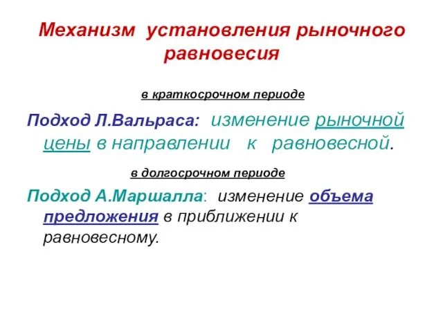 Механизм установления рыночного равновесия в краткосрочном периоде Подход Л.Вальраса: изменение