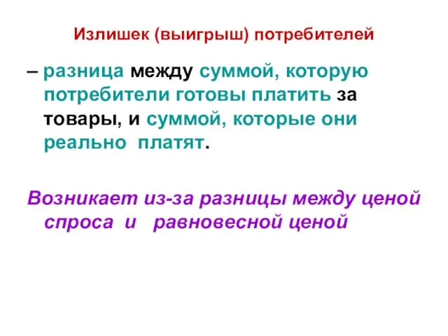 Излишек (выигрыш) потребителей – разница между суммой, которую потребители готовы