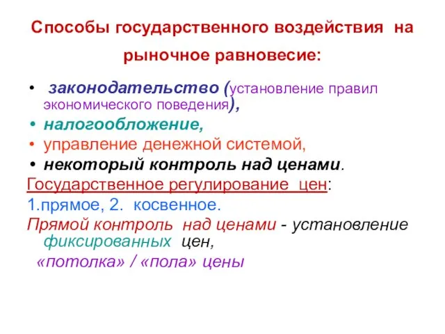 Способы государственного воздействия на рыночное равновесие: законодательство (установление правил экономического