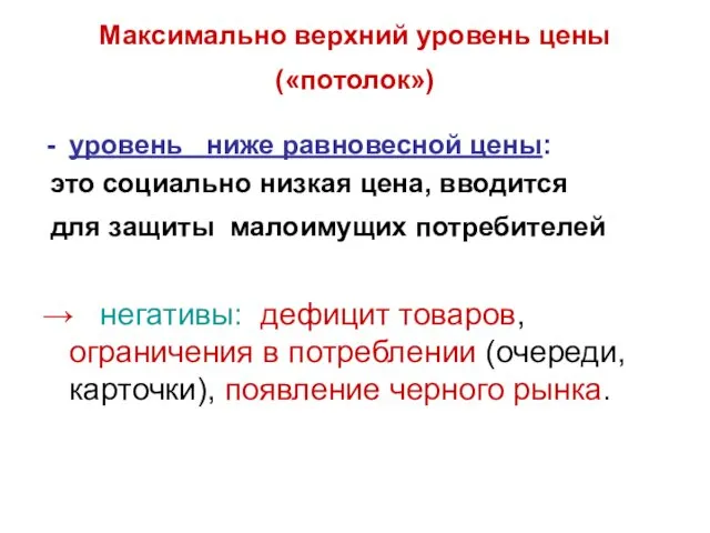 Максимально верхний уровень цены («потолок») уровень ниже равновесной цены: это