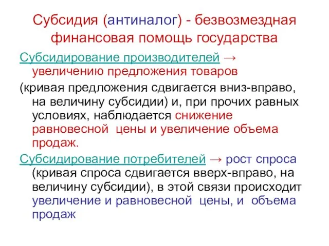 Субсидия (антиналог) - безвозмездная финансовая помощь государства Субсидирование производителей →