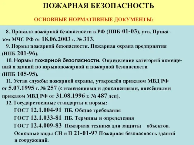 ПОЖАРНАЯ БЕЗОПАСНОСТЬ ОСНОВНЫЕ НОРМАТИВНЫЕ ДОКУМЕНТЫ: 1. Федеральный закон от 12.02.1998