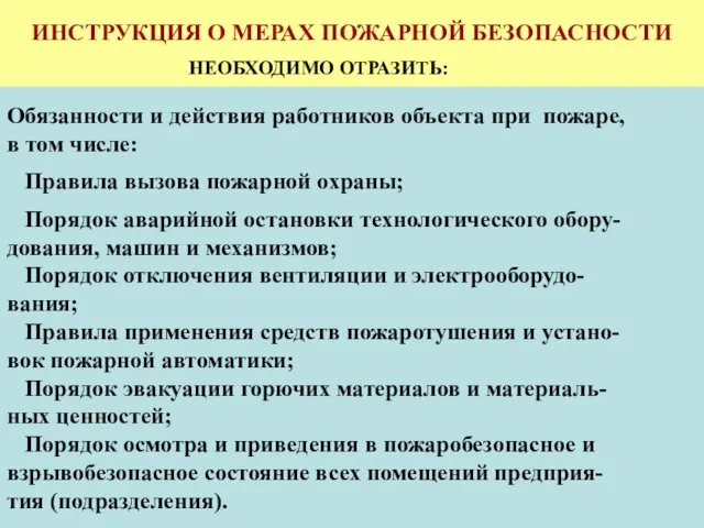 ИНСТРУКЦИЯ О МЕРАХ ПОЖАРНОЙ БЕЗОПАСНОСТИ НЕОБХОДИМО ОТРАЗИТЬ: Порядок содержания территории