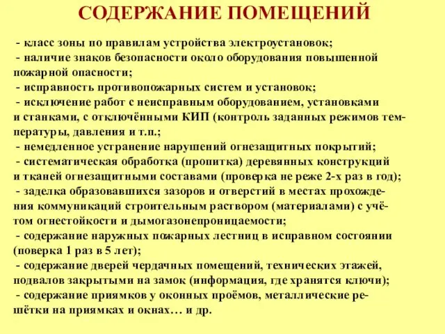 СОДЕРЖАНИЕ ПОМЕЩЕНИЙ - класс зоны по правилам устройства электроустановок; -