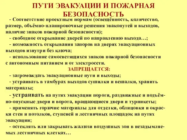 ПУТИ ЭВАКУАЦИИ И ПОЖАРНАЯ БЕЗОПАСНОСТЬ - Соответствие проектным нормам (освещённость,