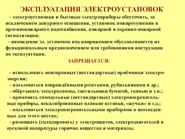 ЭКСПЛУАТАЦИЯ ЭЛЕКТРОУСТАНОВОК - электроустановки и бытовые электроприборы обесточить, за исключением