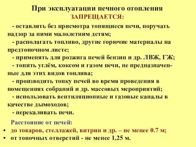 При эксплуатации печного отопления ЗАПРЕЩАЕТСЯ: - оставлять без присмотра топящиеся