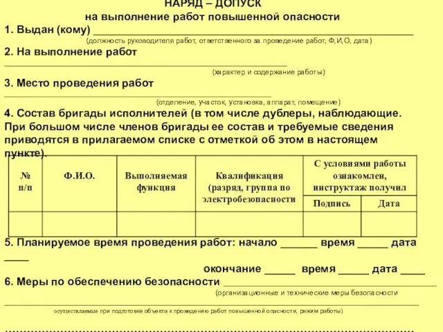 НАРЯД – ДОПУСК на выполнение работ повышенной опасности 1. Выдан