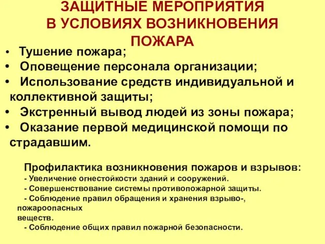 ЗАЩИТНЫЕ МЕРОПРИЯТИЯ В УСЛОВИЯХ ВОЗНИКНОВЕНИЯ ПОЖАРА Тушение пожара; Оповещение персонала