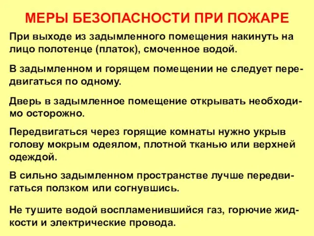 МЕРЫ БЕЗОПАСНОСТИ ПРИ ПОЖАРЕ При выходе из задымленного помещения накинуть