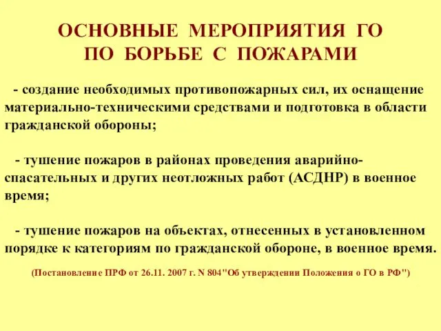 ОСНОВНЫЕ МЕРОПРИЯТИЯ ГО ПО БОРЬБЕ С ПОЖАРАМИ - создание необходимых