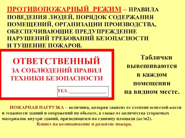 ОТВЕТСТВЕННЫЙ ЗА СОБЛЮДЕНИЙ ПРАВИЛ ТЕХНИКИ БЕЗОПАСНОСТИ ТЕЛ. ________________ ПРОТИВОПОЖАРНЫЙ РЕЖИМ