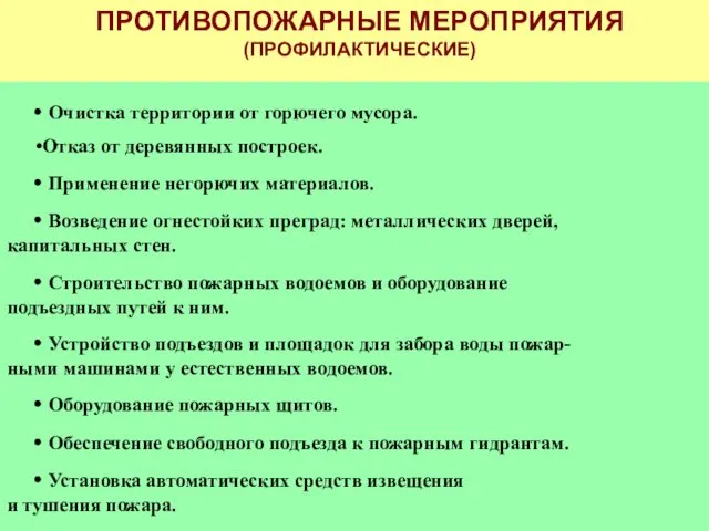 ПРОТИВОПОЖАРНЫЕ МЕРОПРИЯТИЯ (ПРОФИЛАКТИЧЕСКИЕ) Очистка территории от горючего мусора. Отказ от