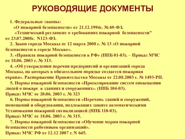 РУКОВОДЯЩИЕ ДОКУМЕНТЫ 1. Федеральные законы: «О пожарной безопасности» от 21.12.1994г.